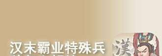 汉末霸业特殊兵种怎么解锁