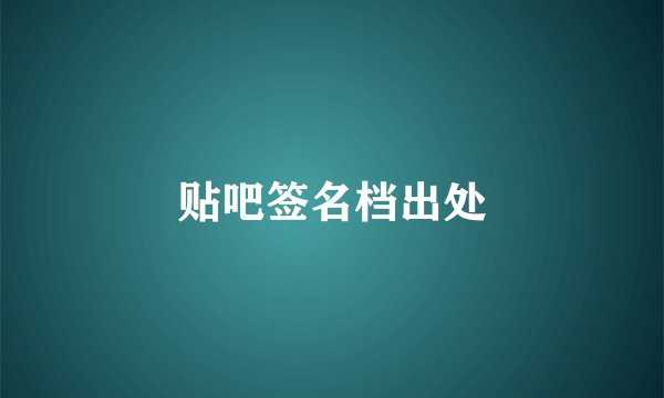 贴吧签名档出处