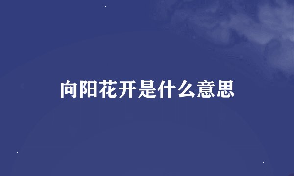 向阳花开是什么意思