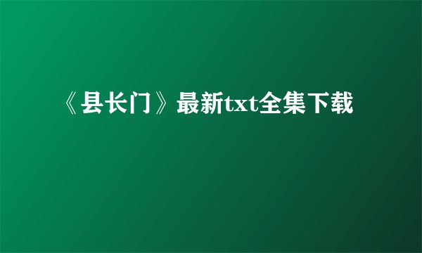 《县长门》最新txt全集下载