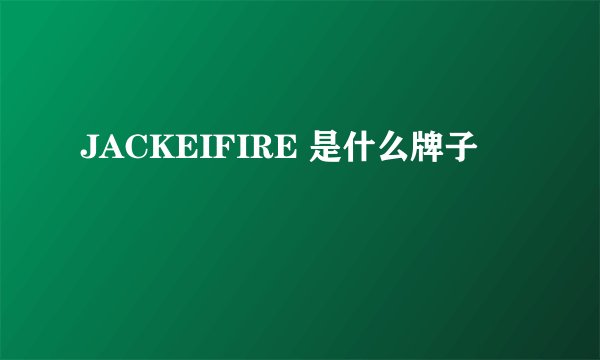 JACKEIFIRE 是什么牌子