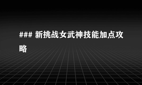 ### 新挑战女武神技能加点攻略