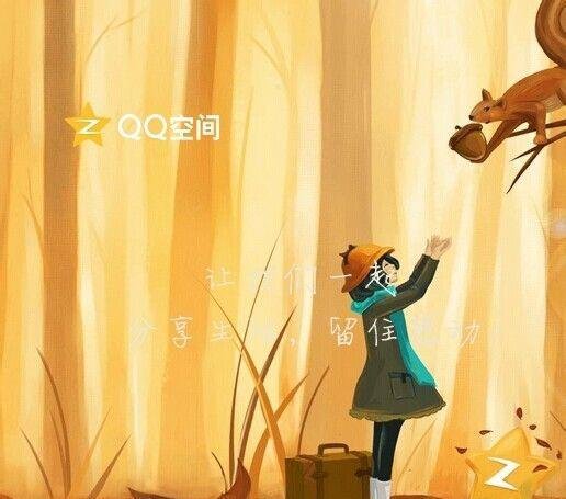 怎么样在QQ空间里的留言板上显示签名档