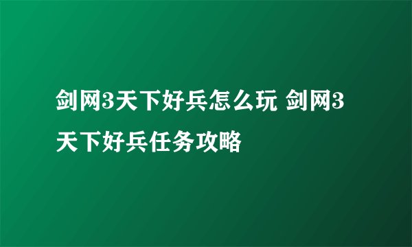 剑网3天下好兵怎么玩 剑网3天下好兵任务攻略