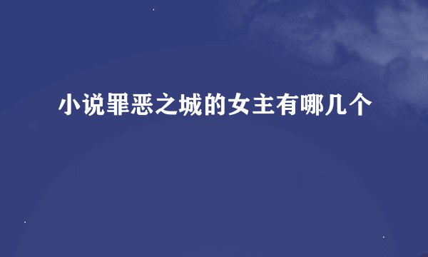 小说罪恶之城的女主有哪几个