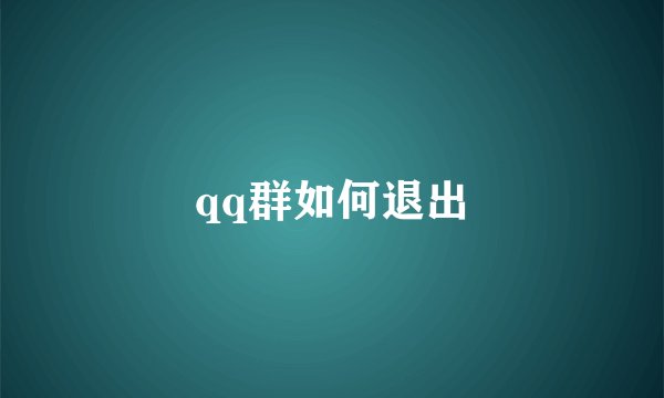 qq群如何退出