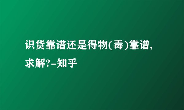 识货靠谱还是得物(毒)靠谱,求解?-知乎