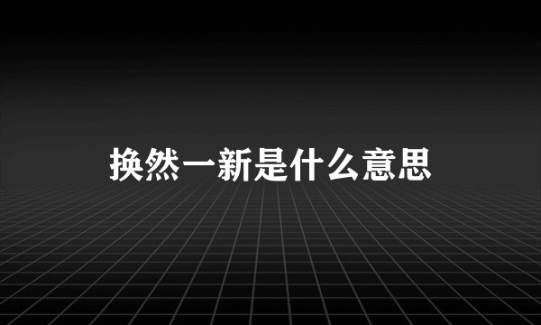 换然一新是什么意思