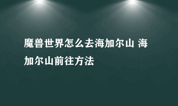 魔兽世界怎么去海加尔山 海加尔山前往方法