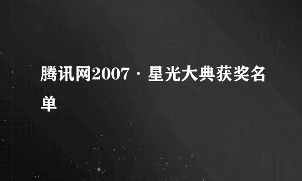 腾讯网2007·星光大典获奖名单