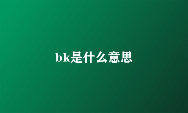 bk是什么意思