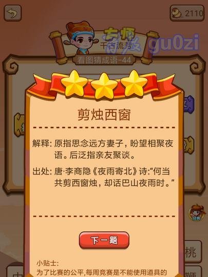 疯狂猜成语2 丞相府43-48关攻略