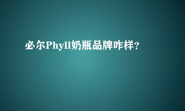 必尔Phyll奶瓶品牌咋样？