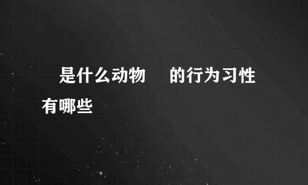 玝是什么动物 玝的行为习性有哪些