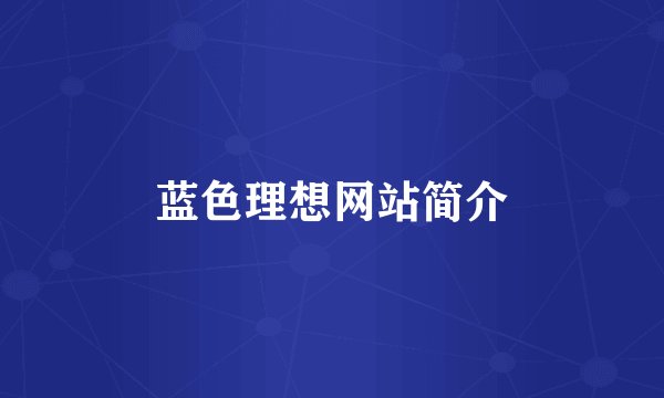 蓝色理想网站简介