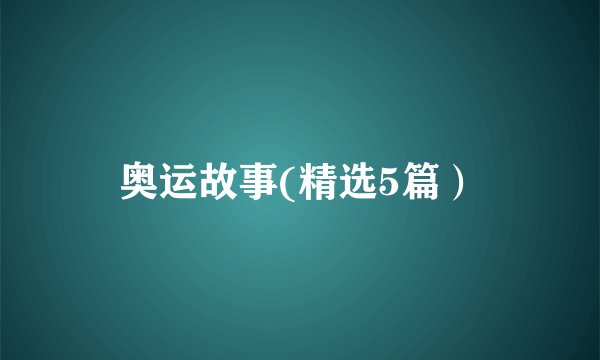 奥运故事(精选5篇）