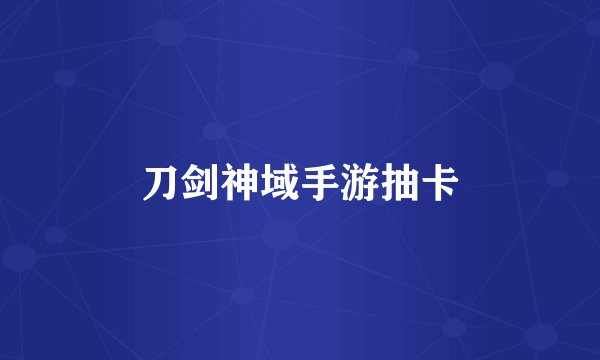 刀剑神域手游抽卡