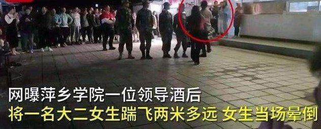 网曝江西一高校职工酒后踹飞女生2米多远，事后下跪求原谅，怎么回事？