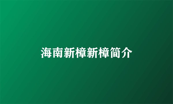 海南新樟新樟简介