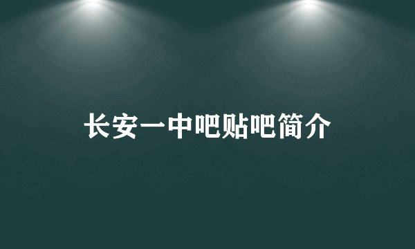 长安一中吧贴吧简介