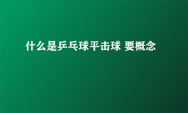 什么是乒乓球平击球 要概念