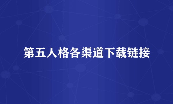 第五人格各渠道下载链接
