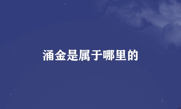 涌金是属于哪里的
