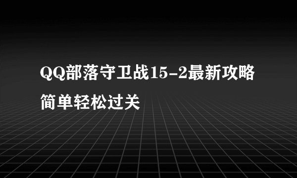 QQ部落守卫战15-2最新攻略 简单轻松过关