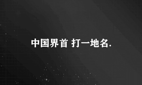 中国界首 打一地名.