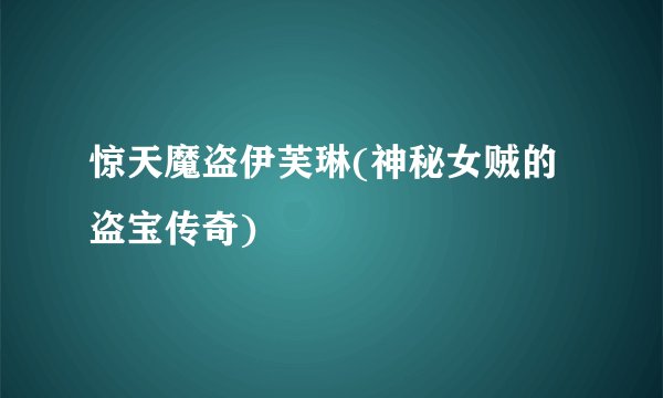 惊天魔盗伊芙琳(神秘女贼的盗宝传奇)
