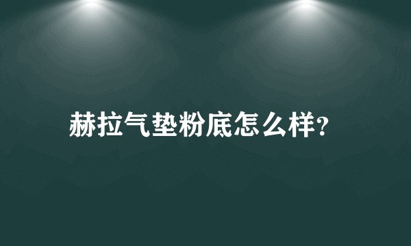 赫拉气垫粉底怎么样？
