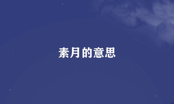 素月的意思