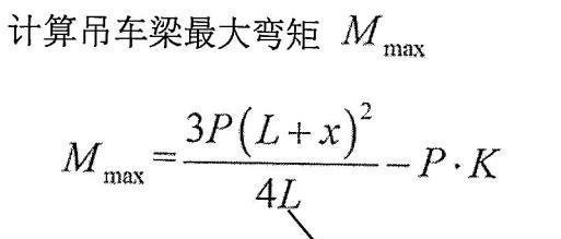 吊车梁最大弯矩及剪力计算