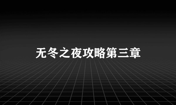 无冬之夜攻略第三章