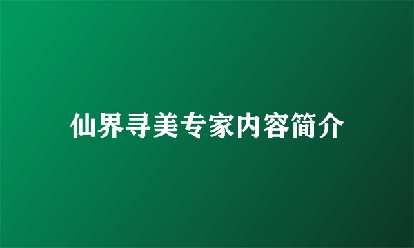 仙界寻美专家内容简介