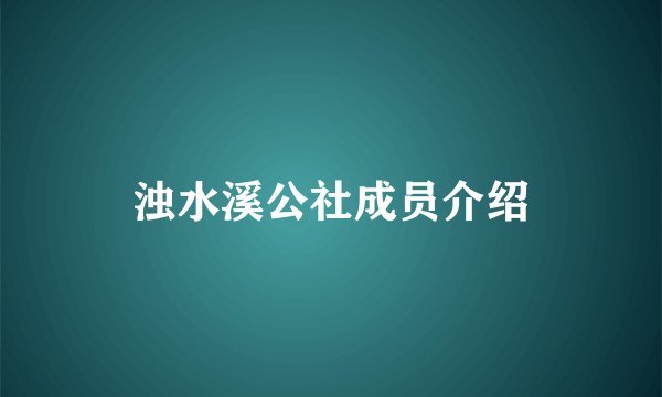 浊水溪公社成员介绍