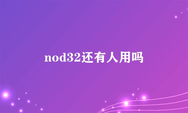 nod32还有人用吗