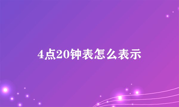 4点20钟表怎么表示