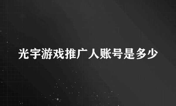 光宇游戏推广人账号是多少