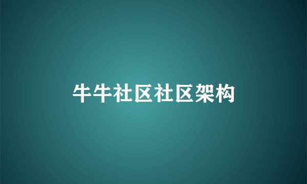 牛牛社区社区架构