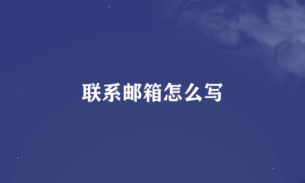 联系邮箱怎么写