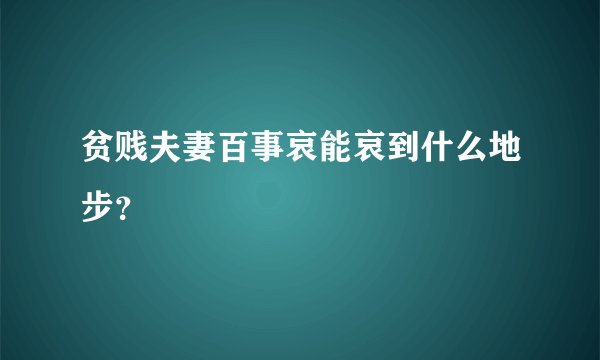 贫贱夫妻百事哀能哀到什么地步？