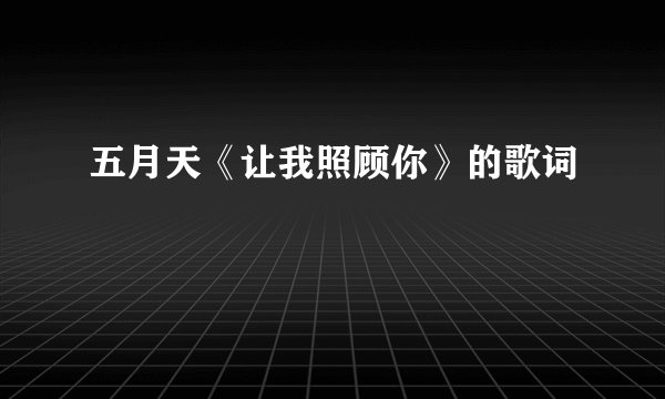 五月天《让我照顾你》的歌词