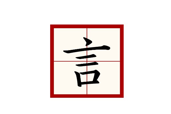 人无信不立打一字是什么字