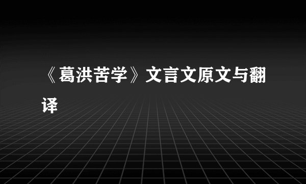 《葛洪苦学》文言文原文与翻译