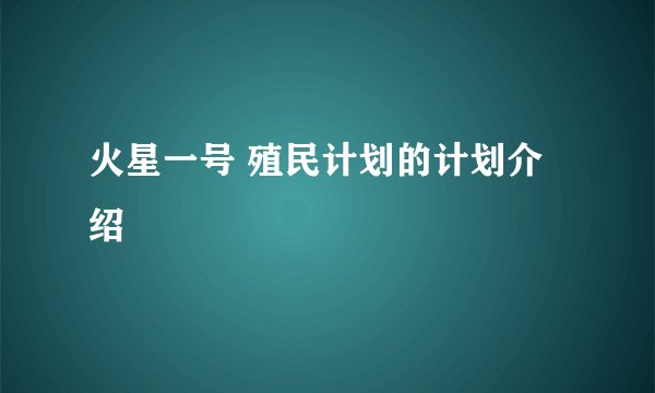 火星一号 殖民计划的计划介绍