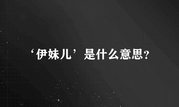 ‘伊妹儿’是什么意思？