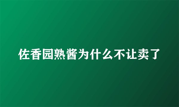佐香园熟酱为什么不让卖了