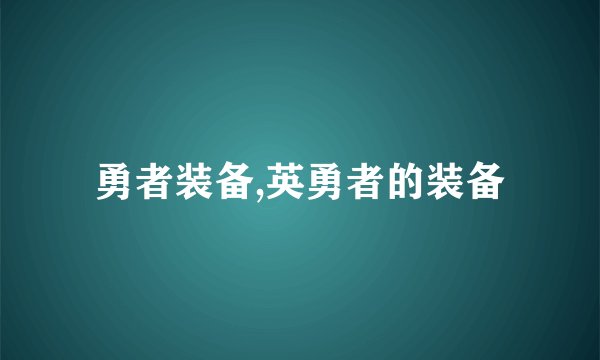 勇者装备,英勇者的装备