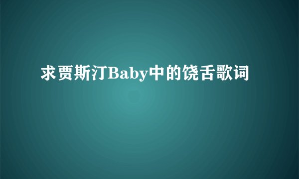 求贾斯汀Baby中的饶舌歌词